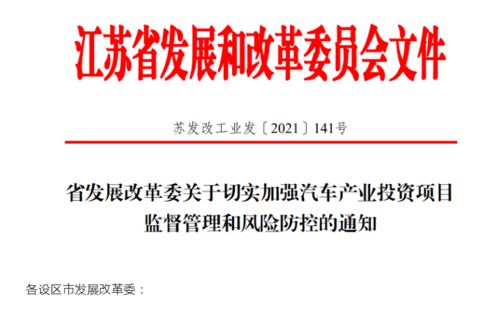 江蘇省加強(qiáng)汽車(chē)產(chǎn)業(yè)投資風(fēng)險(xiǎn)管控，應(yīng)對(duì)產(chǎn)能過(guò)剩挑戰(zhàn)